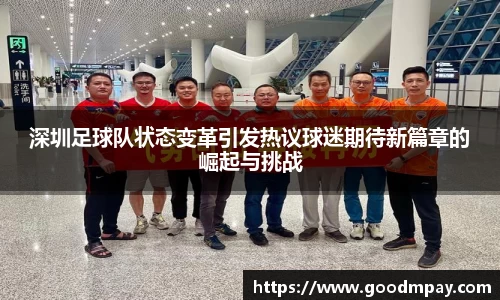深圳足球队状态变革引发热议球迷期待新篇章的崛起与挑战
