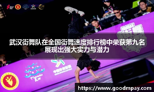武汉街舞队在全国街舞速度排行榜中荣获第九名展现出强大实力与潜力