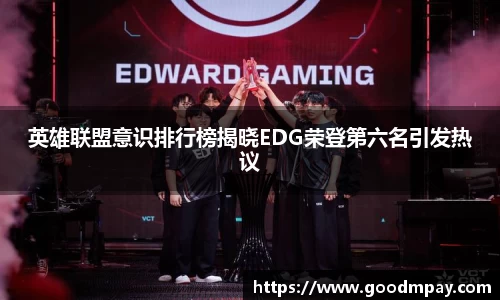 英雄联盟意识排行榜揭晓EDG荣登第六名引发热议