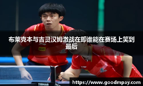 布莱克本与吉灵汉姆激战在即谁能在赛场上笑到最后