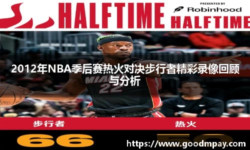 2012年NBA季后赛热火对决步行者精彩录像回顾与分析