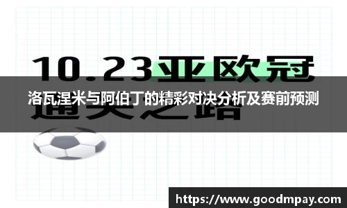 洛瓦涅米与阿伯丁的精彩对决分析及赛前预测
