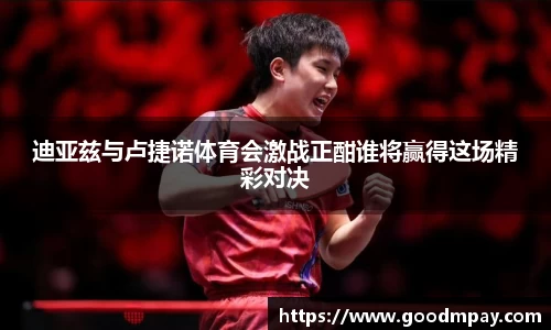 迪亚兹与卢捷诺体育会激战正酣谁将赢得这场精彩对决