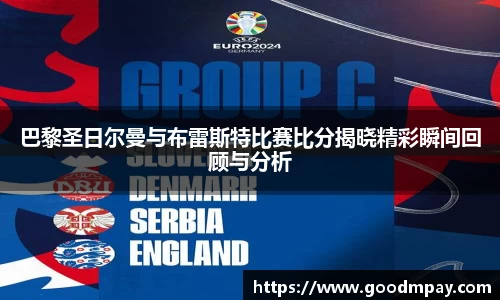 巴黎圣日尔曼与布雷斯特比赛比分揭晓精彩瞬间回顾与分析