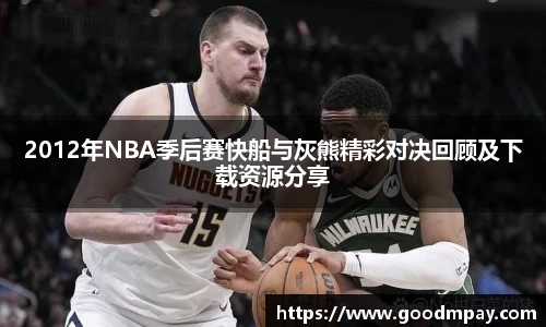 2012年NBA季后赛快船与灰熊精彩对决回顾及下载资源分享