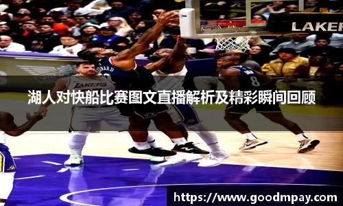 湖人对快船比赛图文直播解析及精彩瞬间回顾